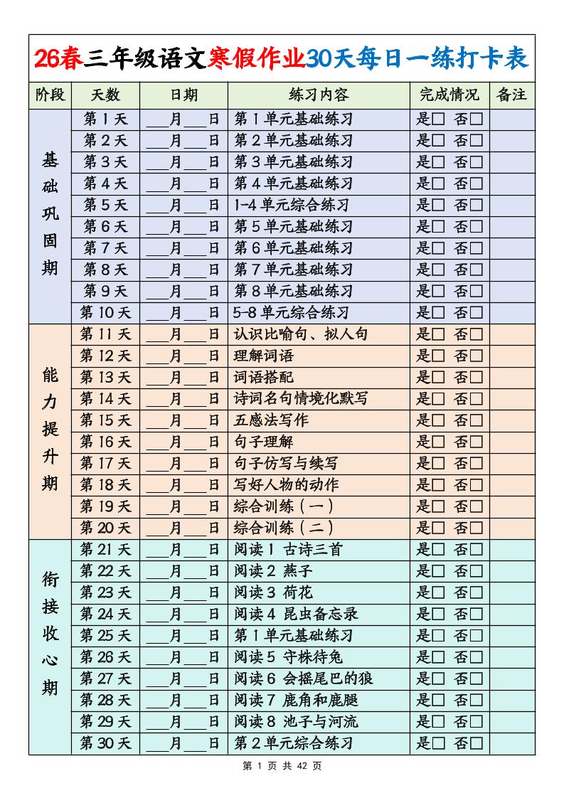 26春三年级下语文寒假作业30天每日一练打卡练习（含答案42页）金榜学科-专注整理分享幼、小、初、高学科教资，一站式解决孩子学习资料难题，帮助孩子全方位提升成绩。金榜学科