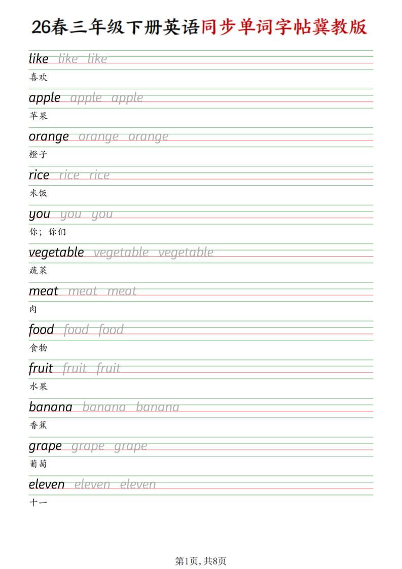 三下冀教版英语同步单词字帖金榜学科-专注整理分享幼、小、初、高学科教资，一站式解决孩子学习资料难题，帮助孩子全方位提升成绩。金榜学科