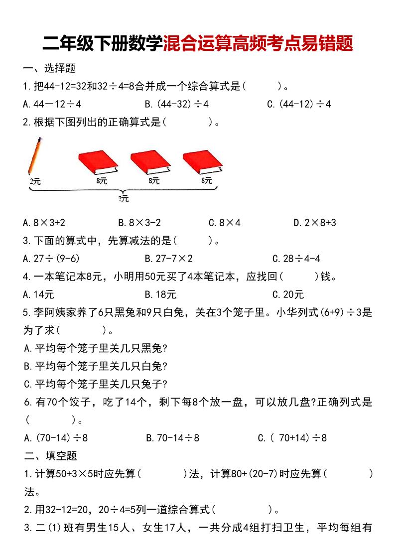 二年级下数学混合运算高频考点易错题金榜学科-专注整理分享幼、小、初、高学科教资，一站式解决孩子学习资料难题，帮助孩子全方位提升成绩。金榜学科