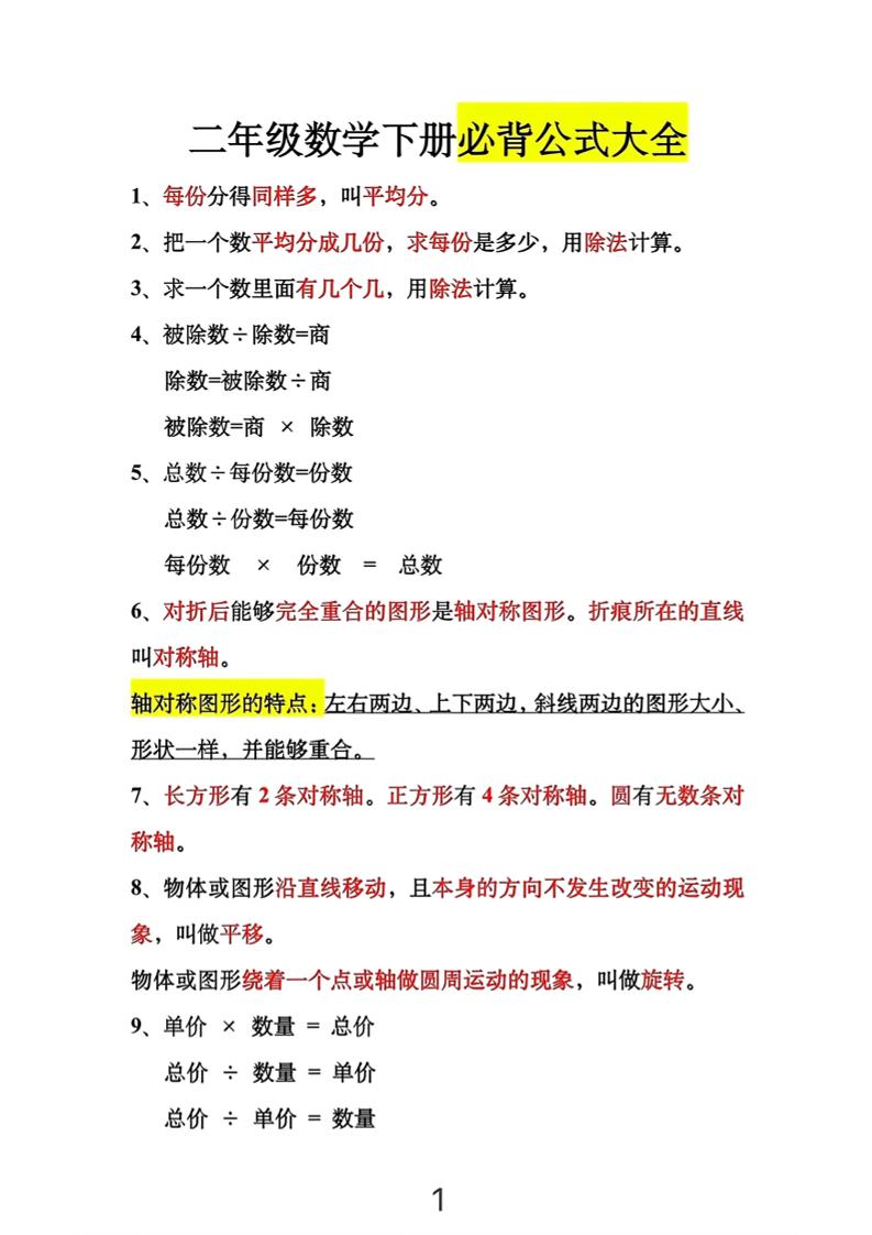 二年级下数学必背公式大全金榜学科-专注整理分享幼、小、初、高学科教资，一站式解决孩子学习资料难题，帮助孩子全方位提升成绩。金榜学科