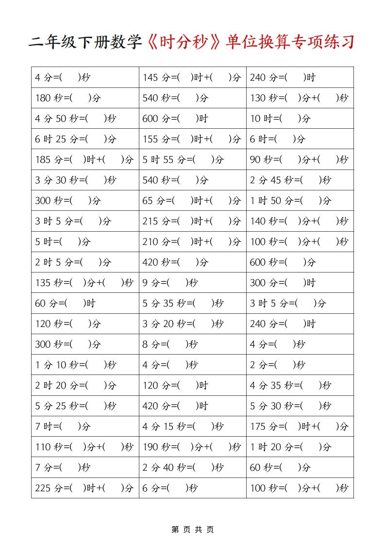 二年级下数学《时分秒》单位换算专项练习金榜学科-专注整理分享幼、小、初、高学科教资，一站式解决孩子学习资料难题，帮助孩子全方位提升成绩。金榜学科