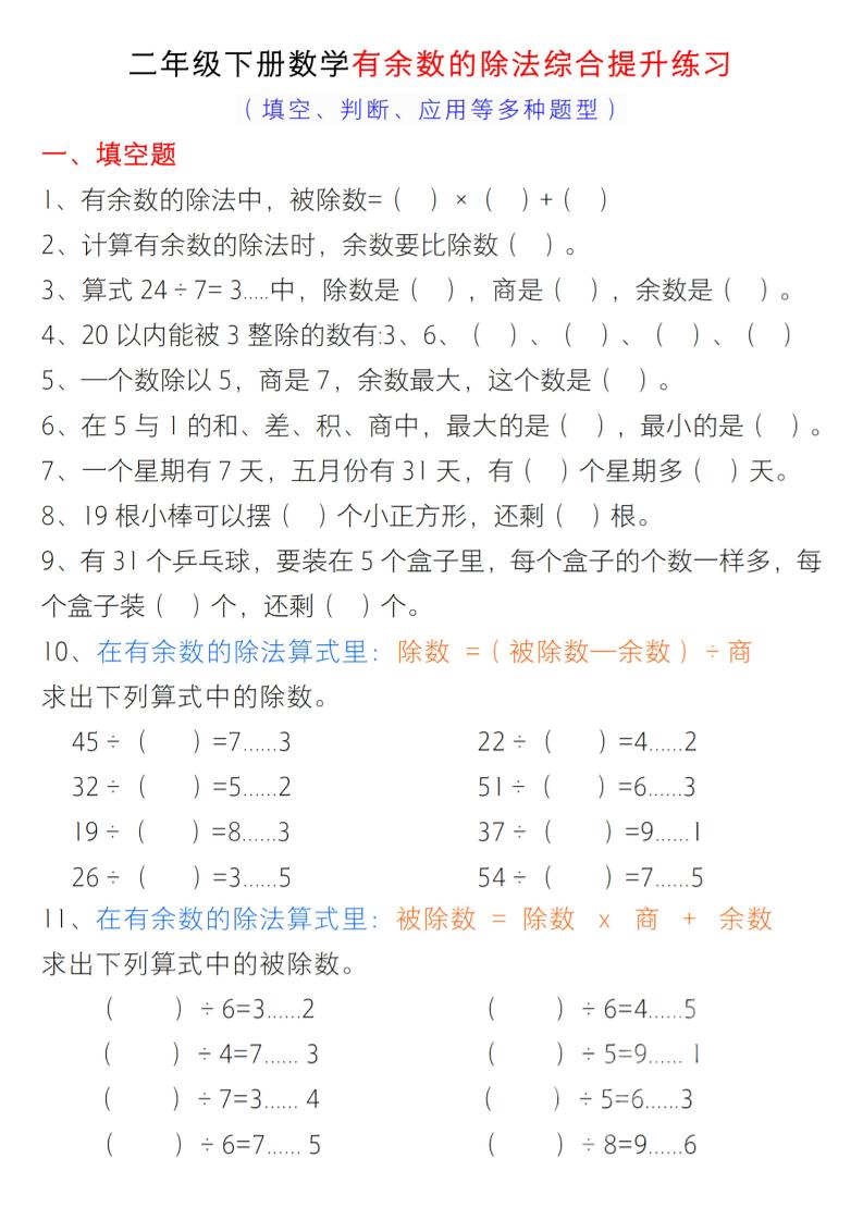 二年级下数学《有余数的除法》综合提升练习金榜学科-专注整理分享幼、小、初、高学科教资，一站式解决孩子学习资料难题，帮助孩子全方位提升成绩。金榜学科