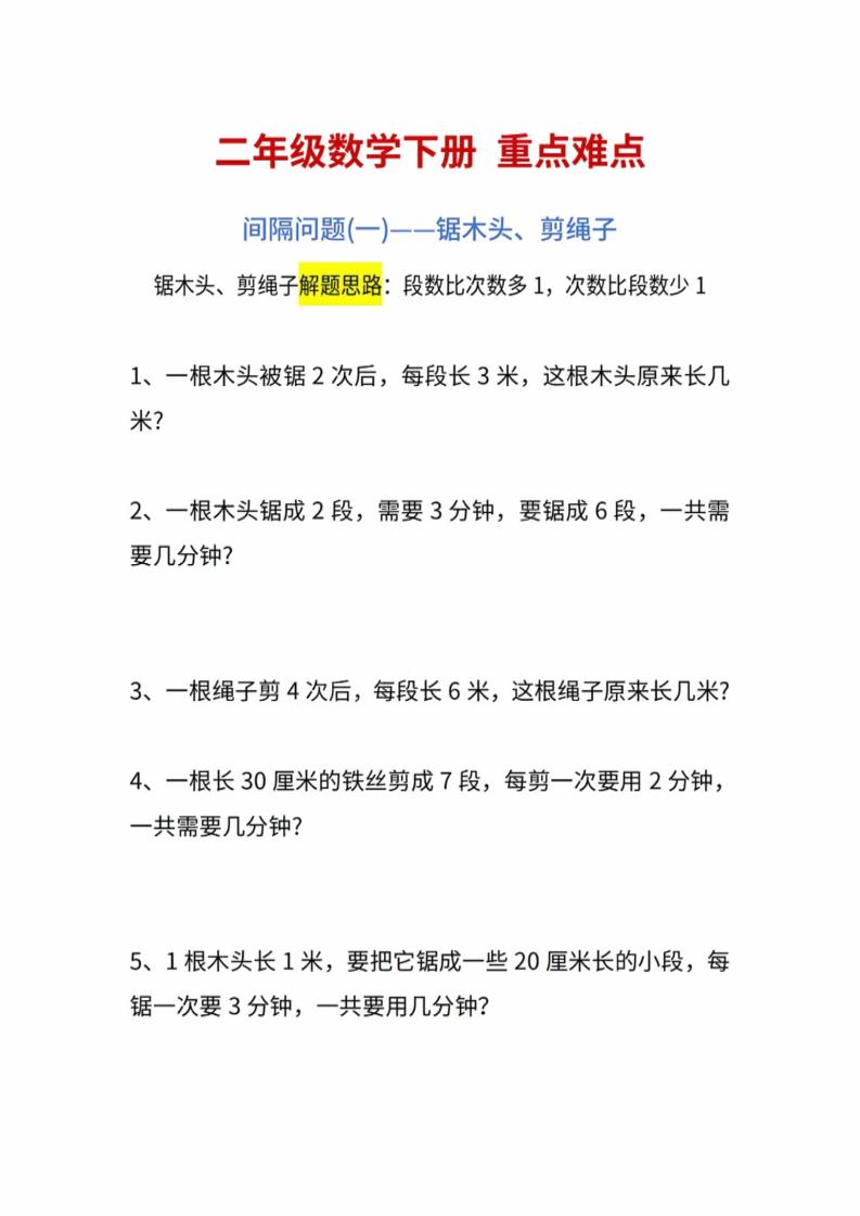 二年级下数学重点难点练习金榜学科-专注整理分享幼、小、初、高学科教资，一站式解决孩子学习资料难题，帮助孩子全方位提升成绩。金榜学科