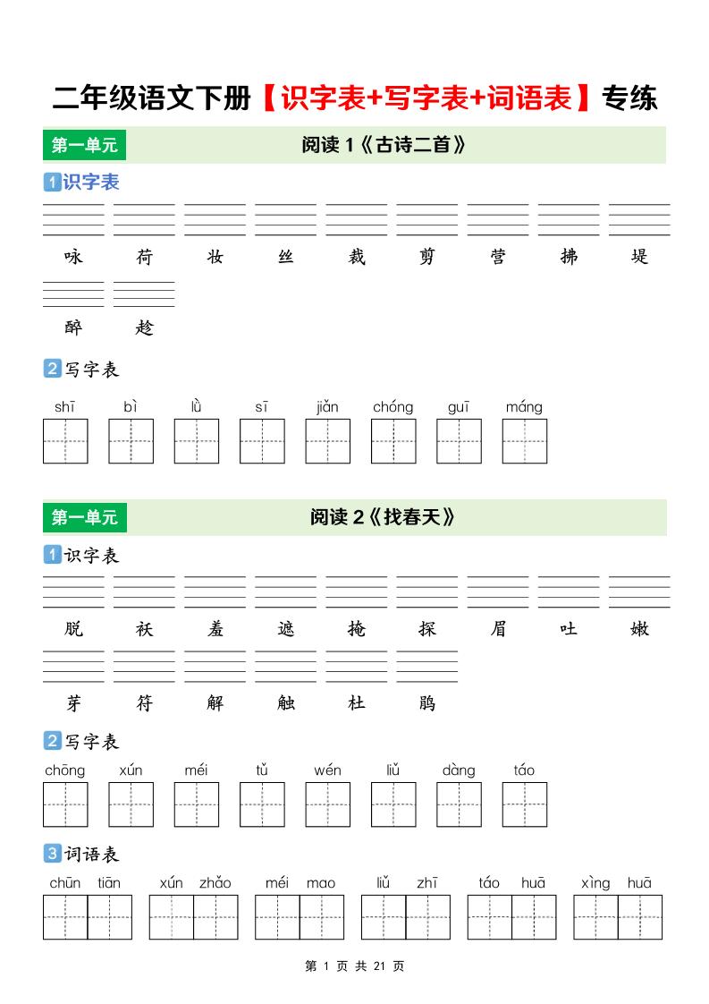 二年级下语文【识字表+写字表+词语表】专项练金榜学科-专注整理分享幼、小、初、高学科教资，一站式解决孩子学习资料难题，帮助孩子全方位提升成绩。金榜学科