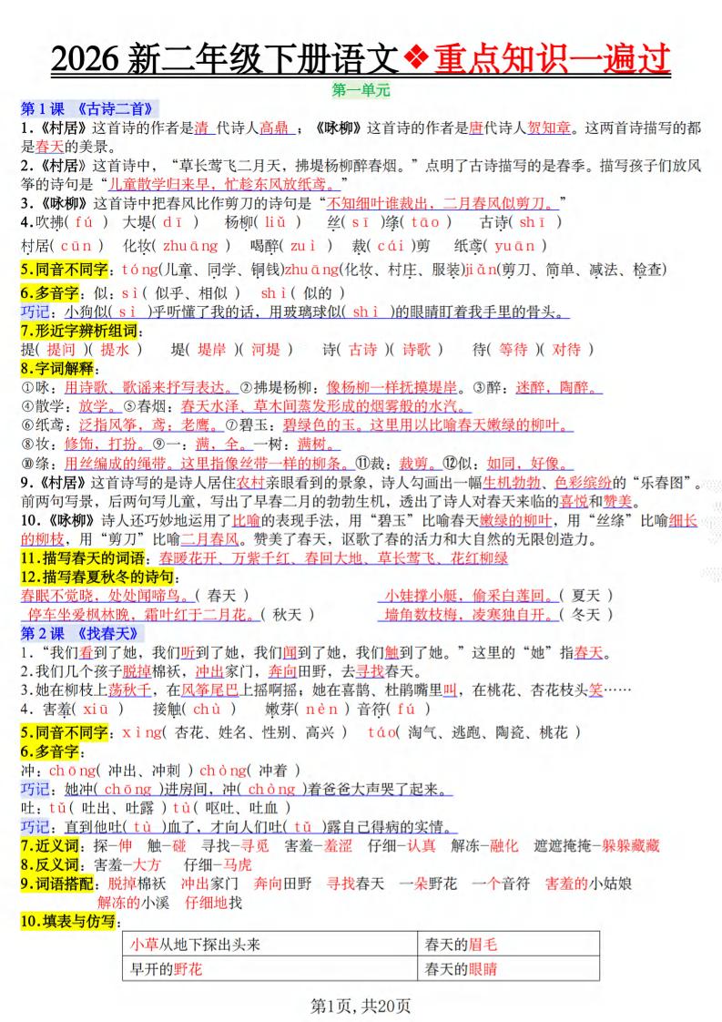二年级下语文2026春重点知识一遍过金榜学科-专注整理分享幼、小、初、高学科教资，一站式解决孩子学习资料难题，帮助孩子全方位提升成绩。金榜学科