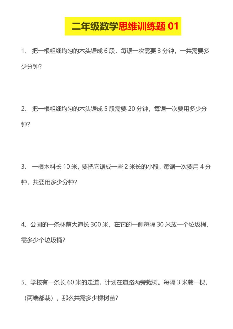 二年级下数学思维训练题金榜学科-专注整理分享幼、小、初、高学科教资，一站式解决孩子学习资料难题，帮助孩子全方位提升成绩。金榜学科