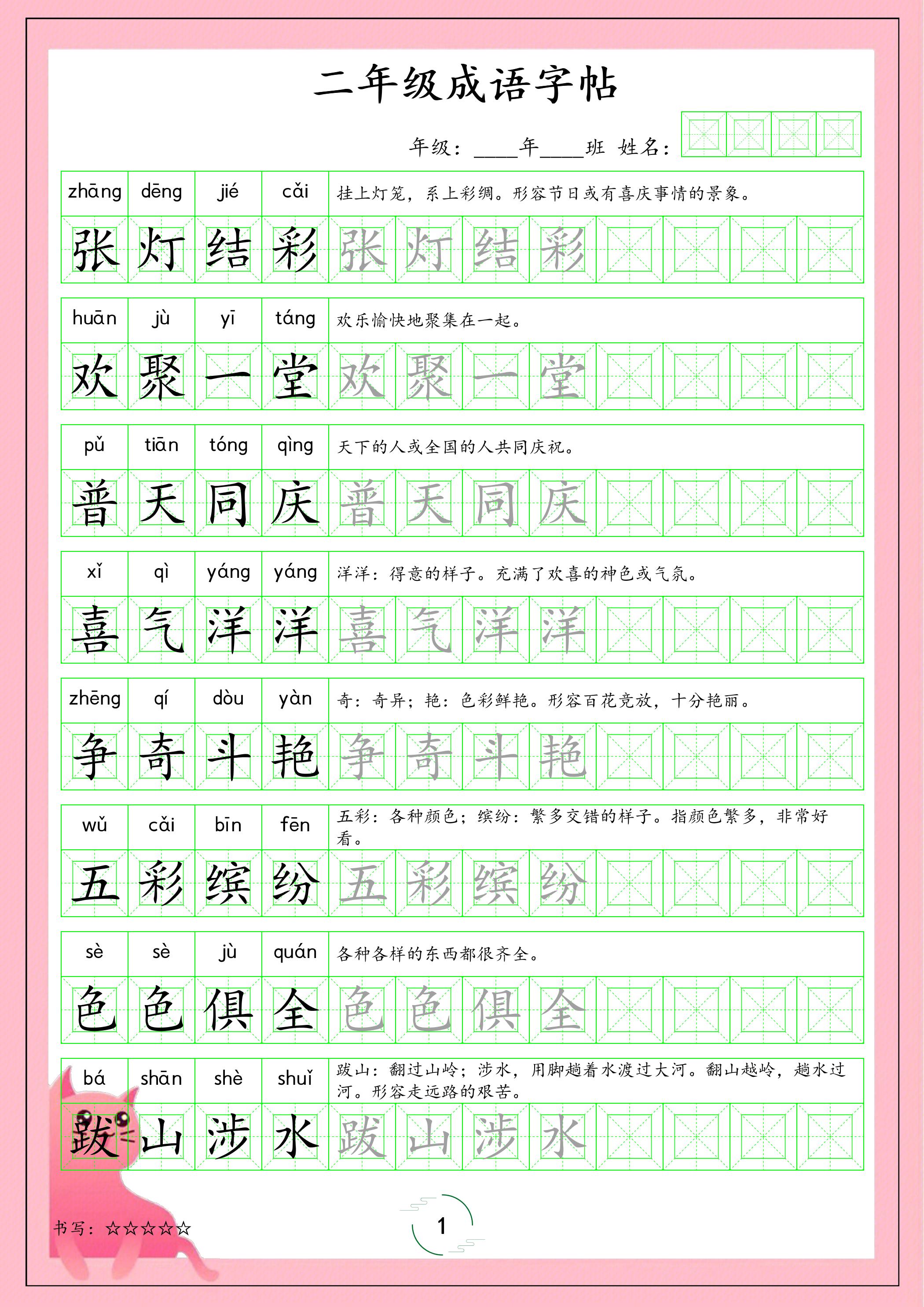 二年级下语文成语字帖金榜学科-专注整理分享幼、小、初、高学科教资，一站式解决孩子学习资料难题，帮助孩子全方位提升成绩。金榜学科