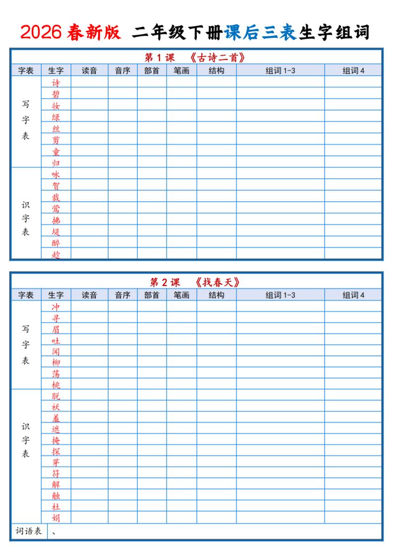 二年级下语文2026春课后三表生字组词专项练习金榜学科-专注整理分享幼、小、初、高学科教资，一站式解决孩子学习资料难题，帮助孩子全方位提升成绩。金榜学科