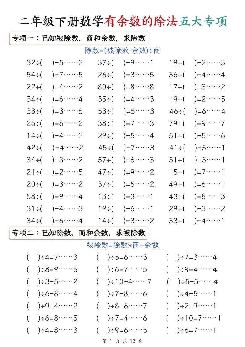 二年级下数学有余数的除法五大专项练习金榜学科-专注整理分享幼、小、初、高学科教资，一站式解决孩子学习资料难题，帮助孩子全方位提升成绩。金榜学科