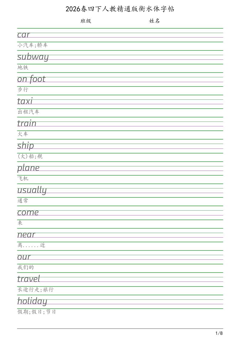 四年级下英语衡水体字帖《人教精通版》金榜学科-专注整理分享幼、小、初、高学科教资，一站式解决孩子学习资料难题，帮助孩子全方位提升成绩。金榜学科