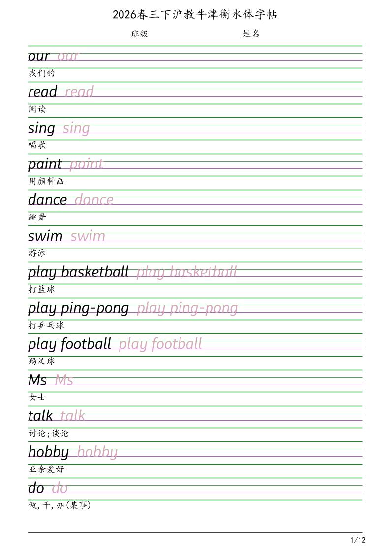 三年级下英语衡水体字帖《沪教版》金榜学科-专注整理分享幼、小、初、高学科教资，一站式解决孩子学习资料难题，帮助孩子全方位提升成绩。金榜学科