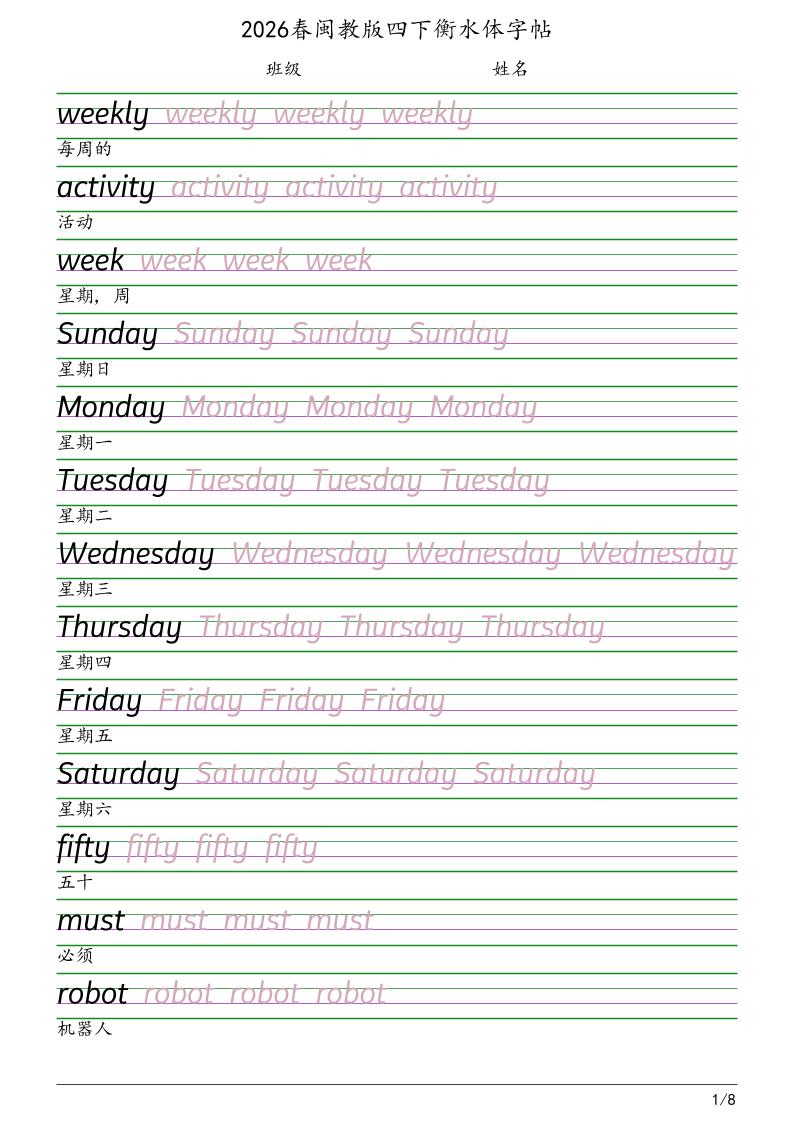 四年级下英语衡水体字帖《闽教版》金榜学科-专注整理分享幼、小、初、高学科教资，一站式解决孩子学习资料难题，帮助孩子全方位提升成绩。金榜学科
