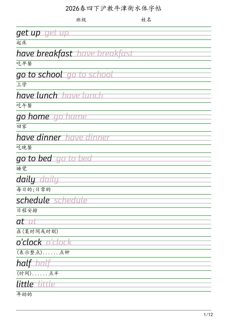 四年级下英语衡水体字帖《沪教版》金榜学科-专注整理分享幼、小、初、高学科教资，一站式解决孩子学习资料难题，帮助孩子全方位提升成绩。金榜学科