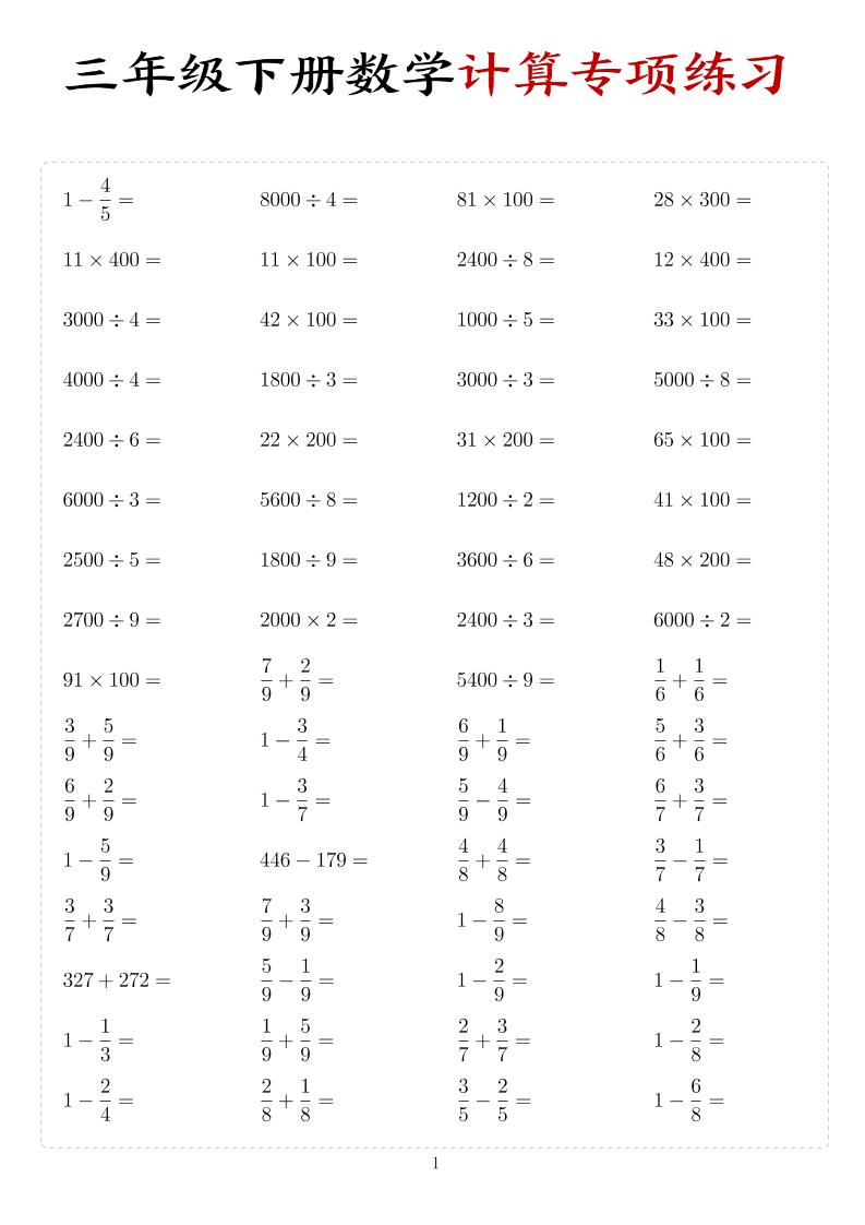 三年级下数学计算专项练习金榜学科-专注整理分享幼、小、初、高学科教资，一站式解决孩子学习资料难题，帮助孩子全方位提升成绩。金榜学科