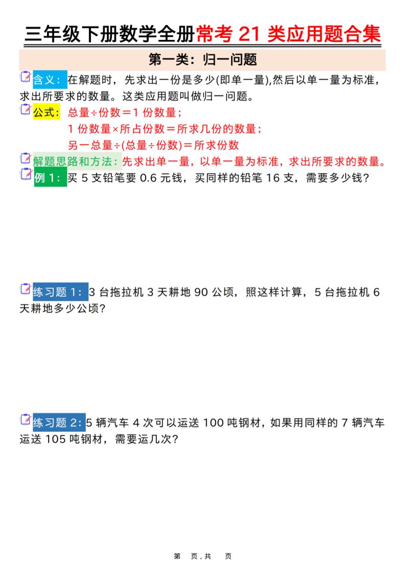 三年级下数学全册常考21类应用题合集金榜学科-专注整理分享幼、小、初、高学科教资，一站式解决孩子学习资料难题，帮助孩子全方位提升成绩。金榜学科