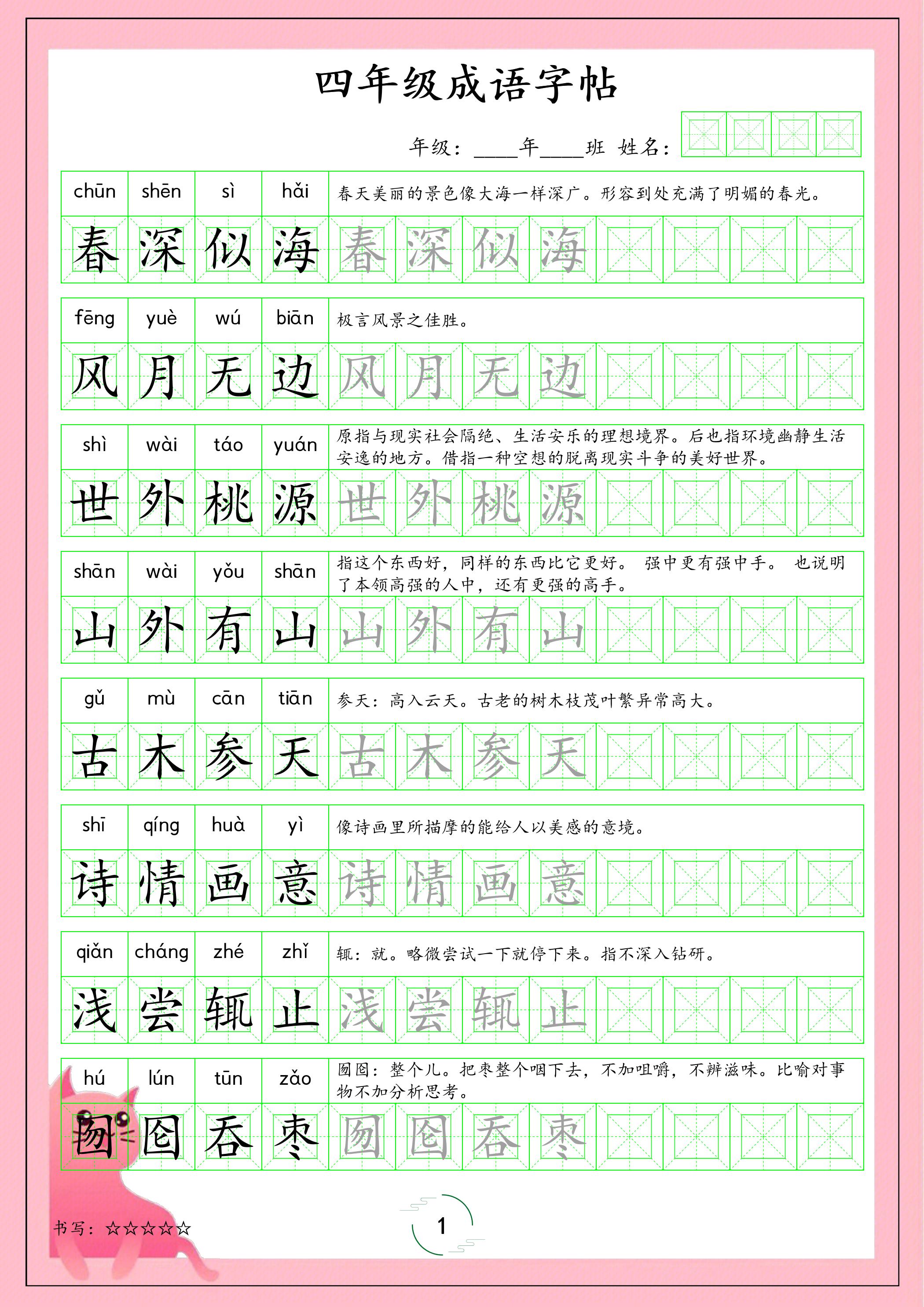 四年级下语文成语字帖金榜学科-专注整理分享幼、小、初、高学科教资，一站式解决孩子学习资料难题，帮助孩子全方位提升成绩。金榜学科