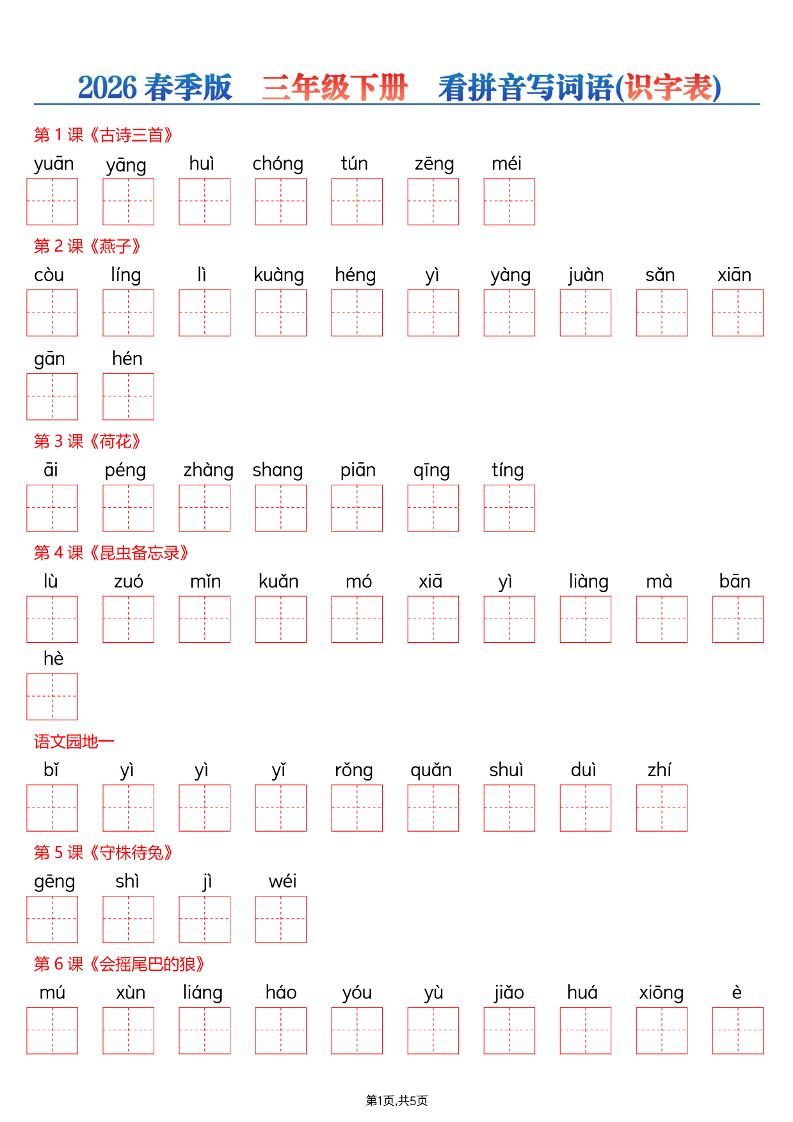 三年级下语文26春看拼音写词语—识字表金榜学科-专注整理分享幼、小、初、高学科教资，一站式解决孩子学习资料难题，帮助孩子全方位提升成绩。金榜学科