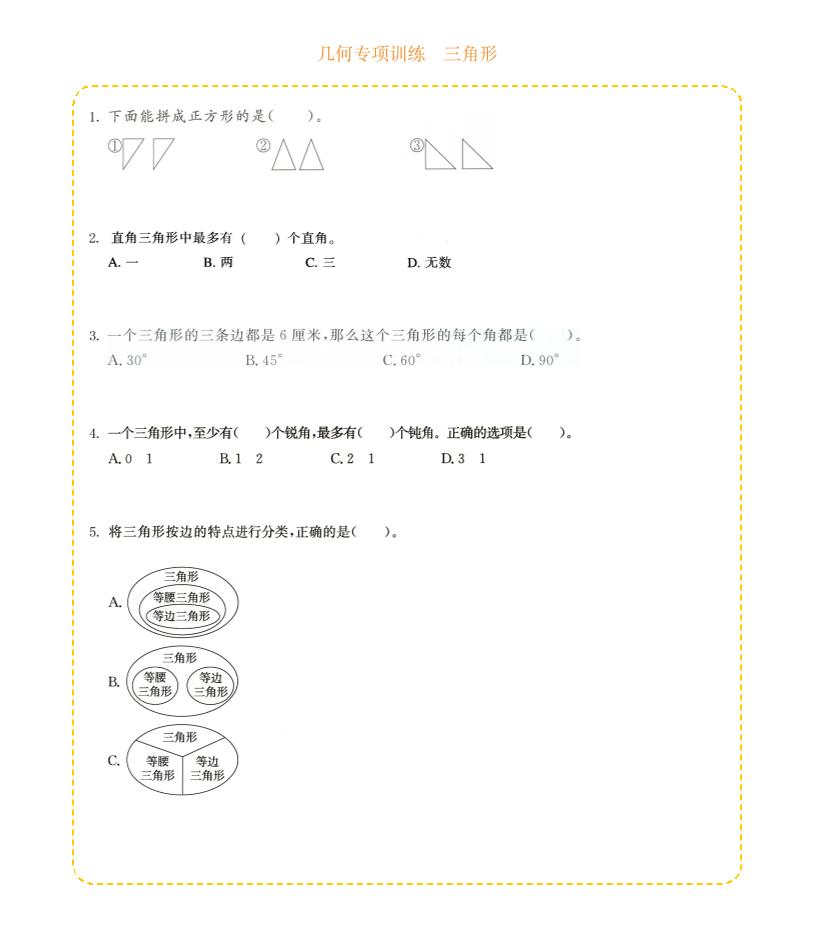 四年级下数学几何专项训练-三角形金榜学科-专注整理分享幼、小、初、高学科教资，一站式解决孩子学习资料难题，帮助孩子全方位提升成绩。金榜学科