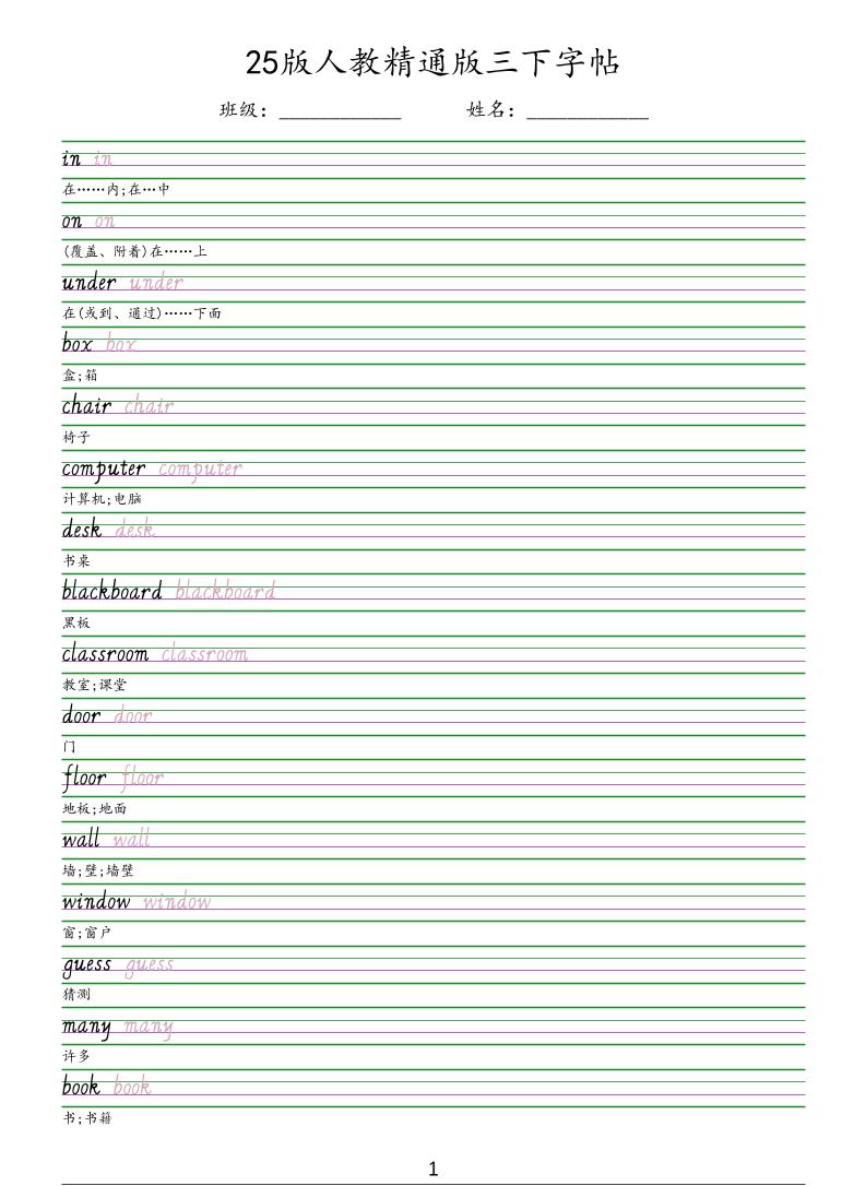 三年级下英语手写体字帖《人教精通版》金榜学科-专注整理分享幼、小、初、高学科教资，一站式解决孩子学习资料难题，帮助孩子全方位提升成绩。金榜学科