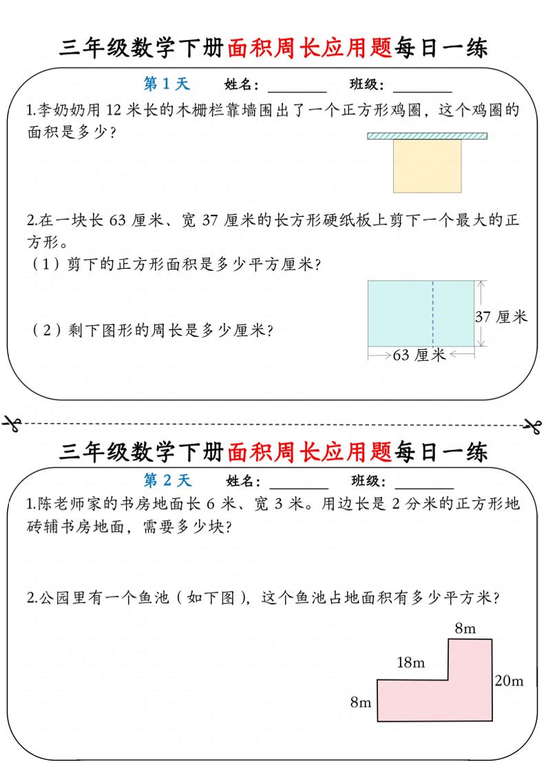 三年级下数学《面积周长应用题》每日一练小纸条金榜学科-专注整理分享幼、小、初、高学科教资，一站式解决孩子学习资料难题，帮助孩子全方位提升成绩。金榜学科