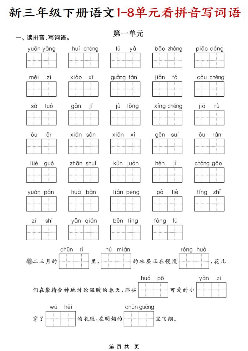 三年级下语文1-8单元看拼音写词语金榜学科-专注整理分享幼、小、初、高学科教资，一站式解决孩子学习资料难题，帮助孩子全方位提升成绩。金榜学科