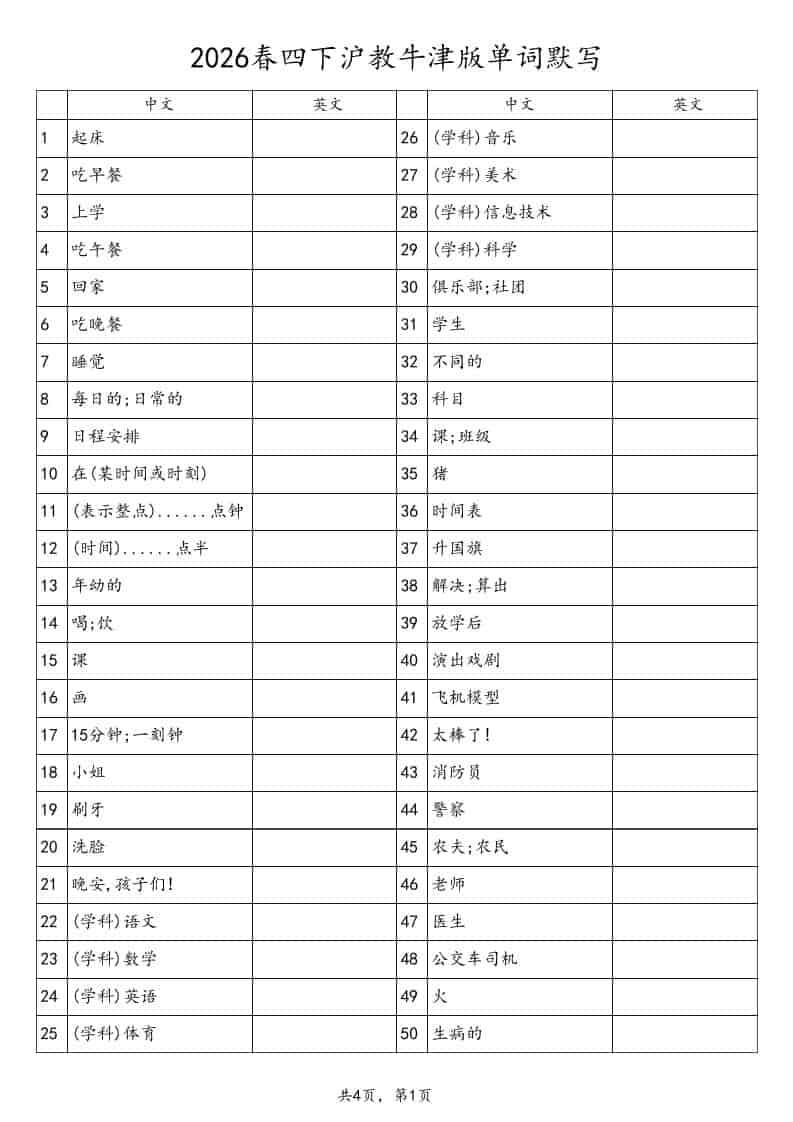 四年级下英语单词默写表《沪教版》金榜学科-专注整理分享幼、小、初、高学科教资，一站式解决孩子学习资料难题，帮助孩子全方位提升成绩。金榜学科