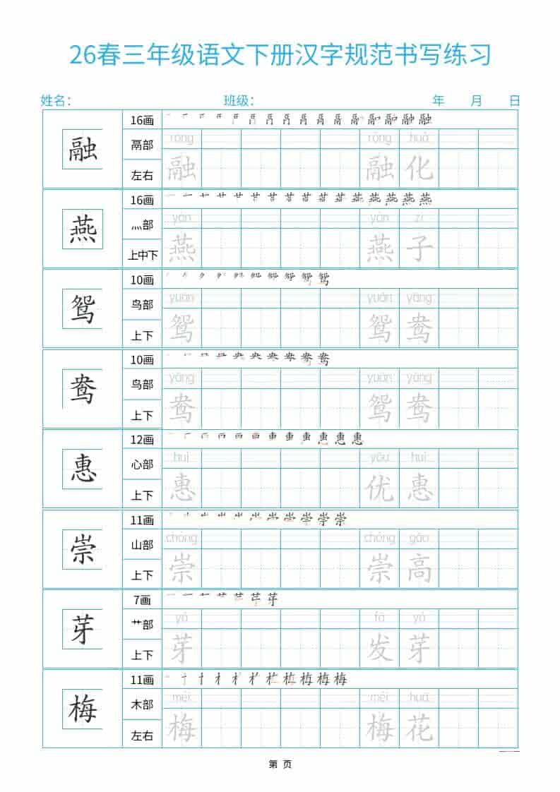 三年级下语文26春汉字规范书写字帖每日一练32页金榜学科-专注整理分享幼、小、初、高学科教资，一站式解决孩子学习资料难题，帮助孩子全方位提升成绩。金榜学科