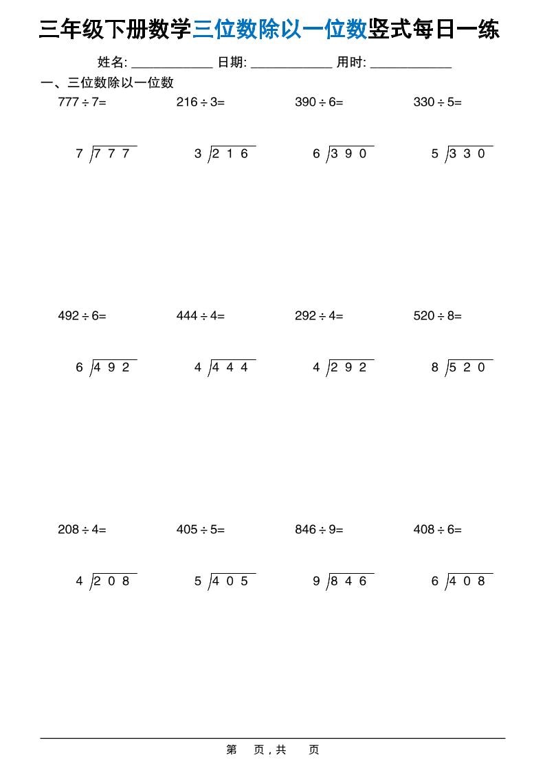 三年级下数学三位数除以一位数竖式每日一练60套金榜学科-专注整理分享幼、小、初、高学科教资，一站式解决孩子学习资料难题，帮助孩子全方位提升成绩。金榜学科