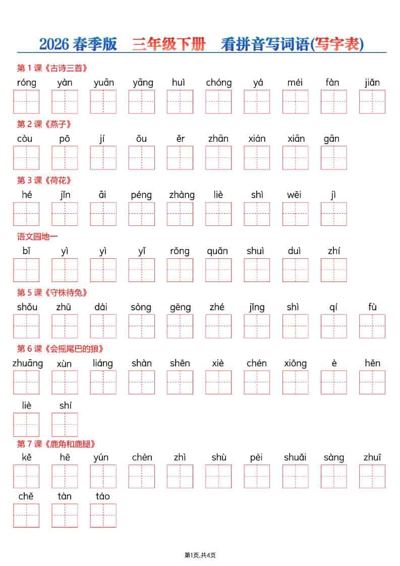 三年级下语文看拼音写词语—写字表金榜学科-专注整理分享幼、小、初、高学科教资，一站式解决孩子学习资料难题，帮助孩子全方位提升成绩。金榜学科