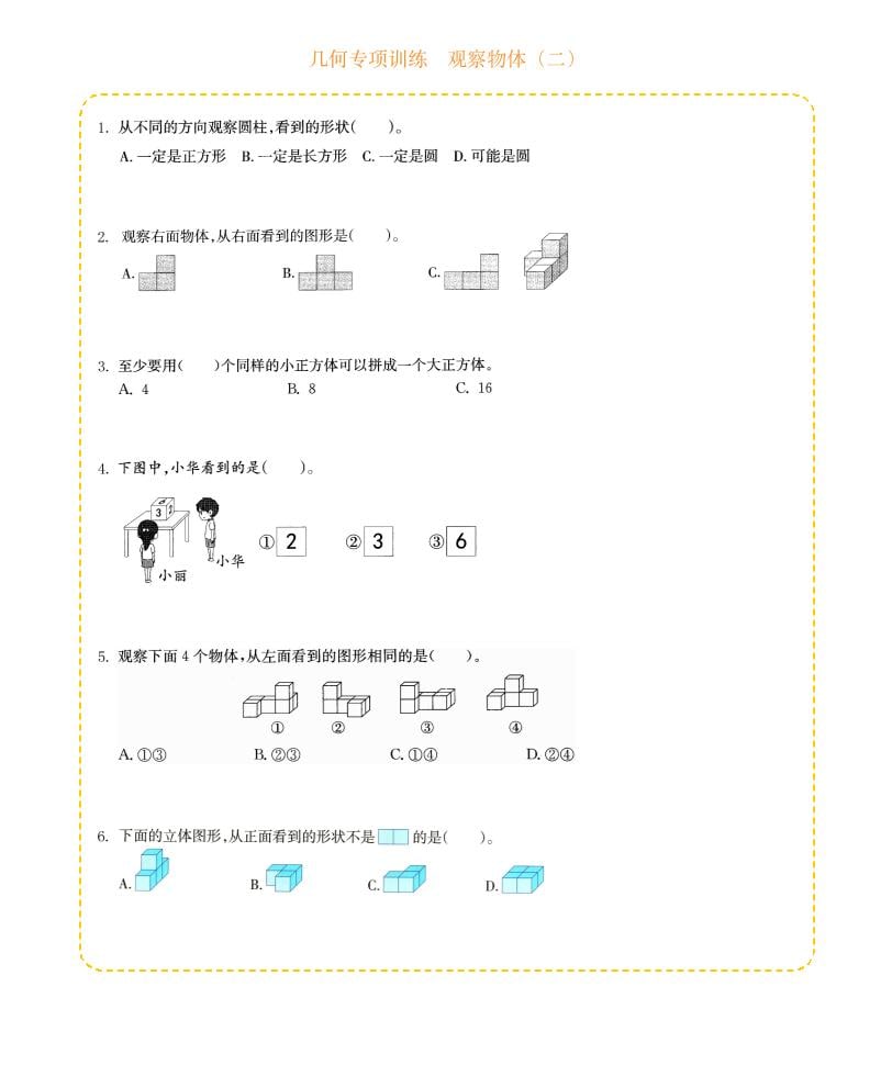 四年级下数学几何专项训练-观察物体（二）金榜学科-专注整理分享幼、小、初、高学科教资，一站式解决孩子学习资料难题，帮助孩子全方位提升成绩。金榜学科