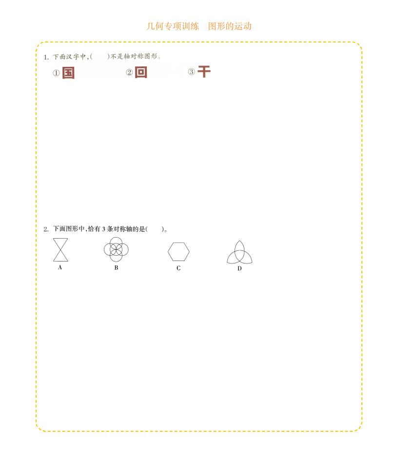 四年级下数学几何专项训练-图形的运动金榜学科-专注整理分享幼、小、初、高学科教资，一站式解决孩子学习资料难题，帮助孩子全方位提升成绩。金榜学科