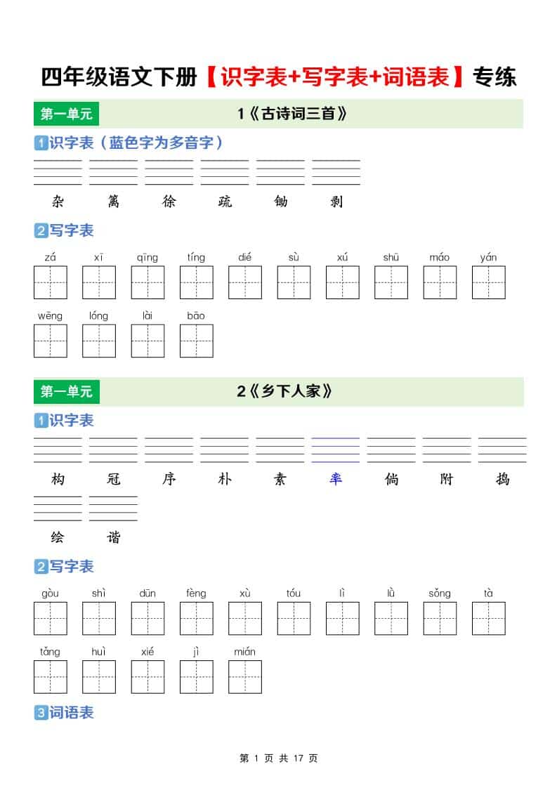 四年级下语文【识字表+写字表+词语表】专项练金榜学科-专注整理分享幼、小、初、高学科教资，一站式解决孩子学习资料难题，帮助孩子全方位提升成绩。金榜学科