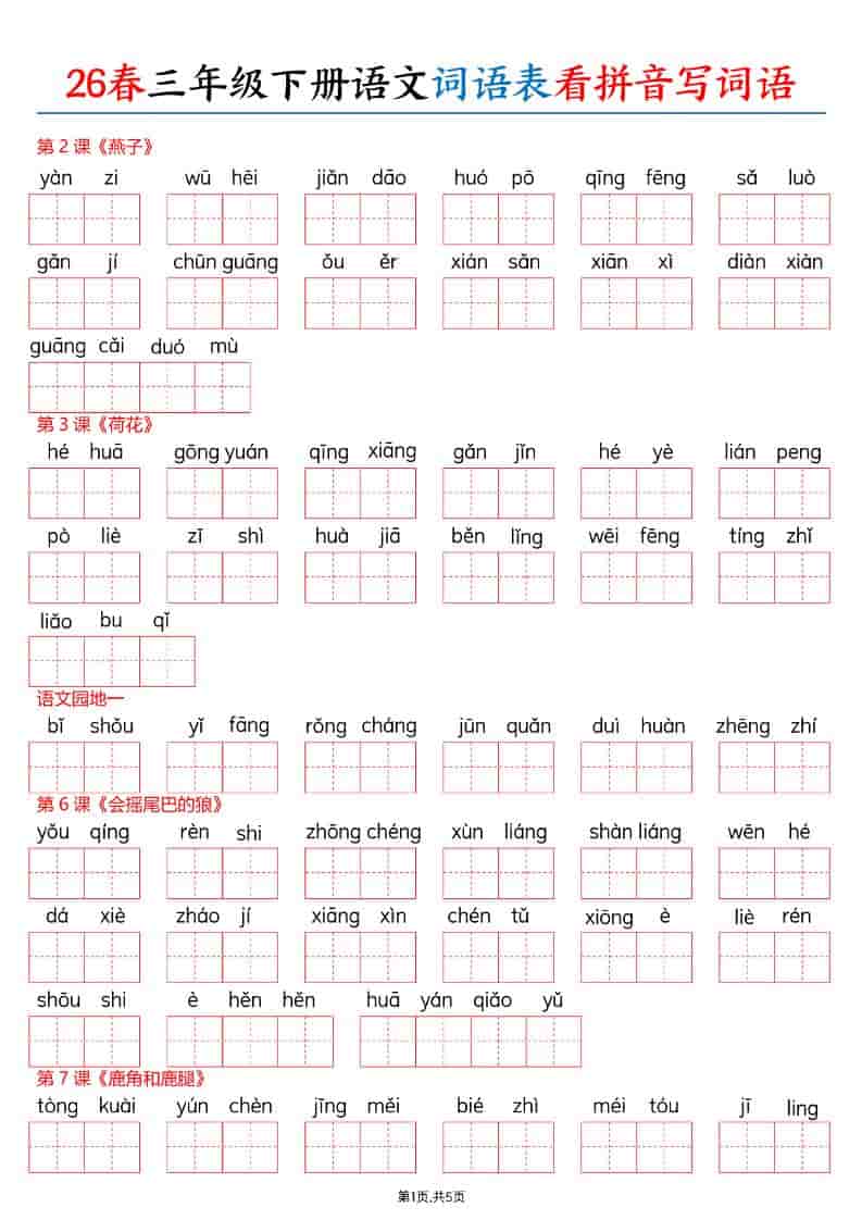 三年级下语文26春词语表看拼音写词语金榜学科-专注整理分享幼、小、初、高学科教资，一站式解决孩子学习资料难题，帮助孩子全方位提升成绩。金榜学科