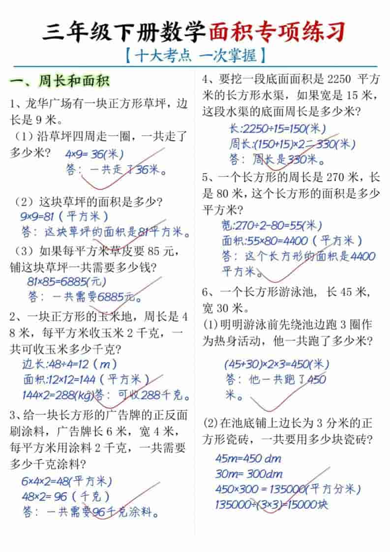 三年级下数学面积专项练习（十大考点）金榜学科-专注整理分享幼、小、初、高学科教资，一站式解决孩子学习资料难题，帮助孩子全方位提升成绩。金榜学科