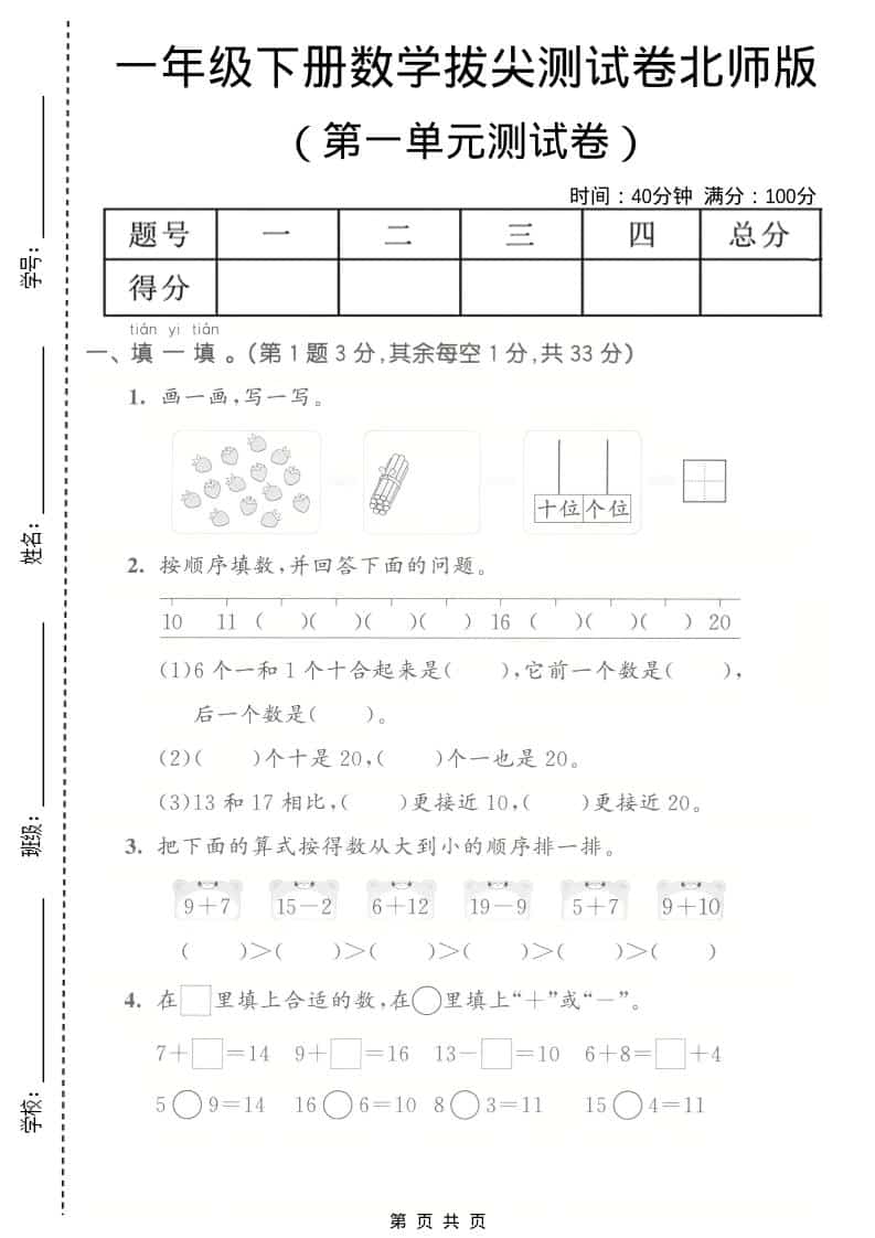 一年级下数学第一单元拔尖测试卷《北师版》金榜学科-专注整理分享幼、小、初、高学科教资，一站式解决孩子学习资料难题，帮助孩子全方位提升成绩。金榜学科