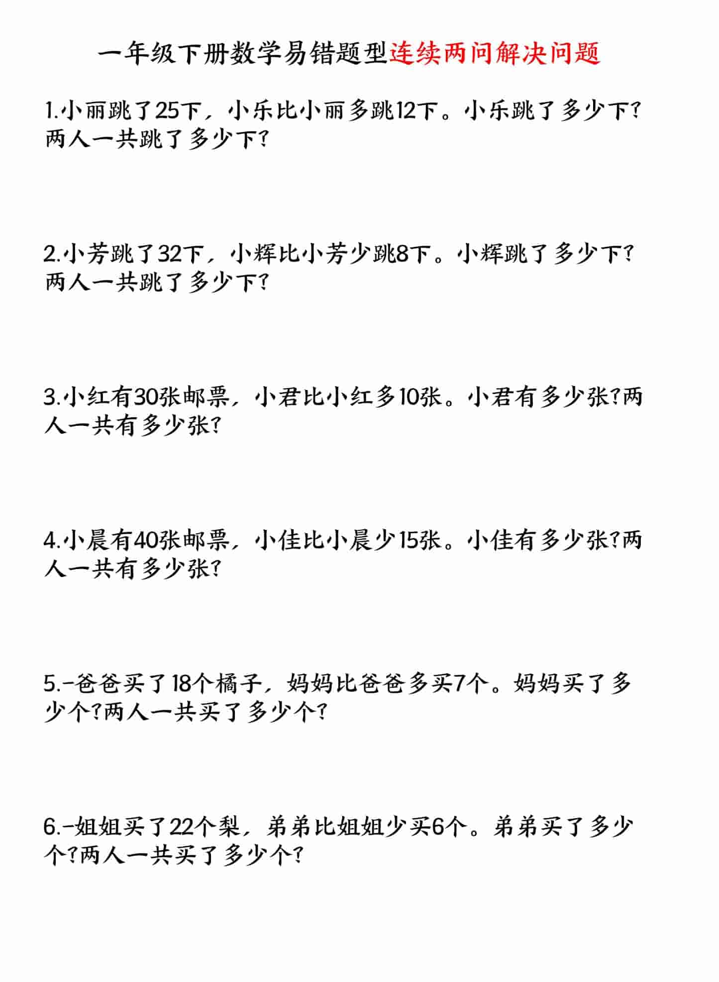 一年级下数学易错题型连续两问解决问题专项练习金榜学科-专注整理分享幼、小、初、高学科教资，一站式解决孩子学习资料难题，帮助孩子全方位提升成绩。金榜学科