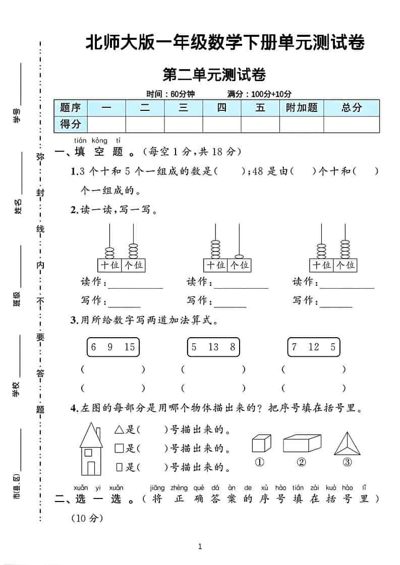 一年级下数学第二单元测试卷《北师版》金榜学科-专注整理分享幼、小、初、高学科教资，一站式解决孩子学习资料难题，帮助孩子全方位提升成绩。金榜学科