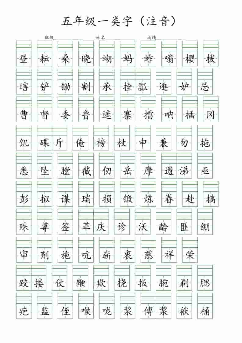 五年级下语文一类字注音练习金榜学科-专注整理分享幼、小、初、高学科教资，一站式解决孩子学习资料难题，帮助孩子全方位提升成绩。金榜学科