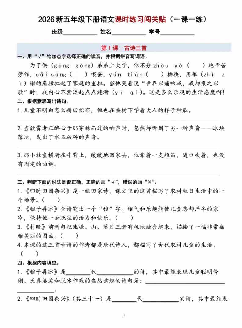 五年级下语文课时练习闯关贴（一课一练）含答案40页金榜学科-专注整理分享幼、小、初、高学科教资，一站式解决孩子学习资料难题，帮助孩子全方位提升成绩。金榜学科