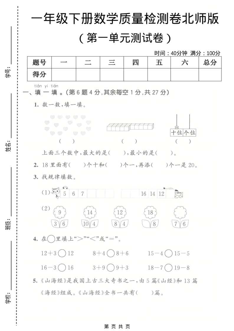 一年级下数学第一单元质量检测卷《北师版》金榜学科-专注整理分享幼、小、初、高学科教资，一站式解决孩子学习资料难题，帮助孩子全方位提升成绩。金榜学科