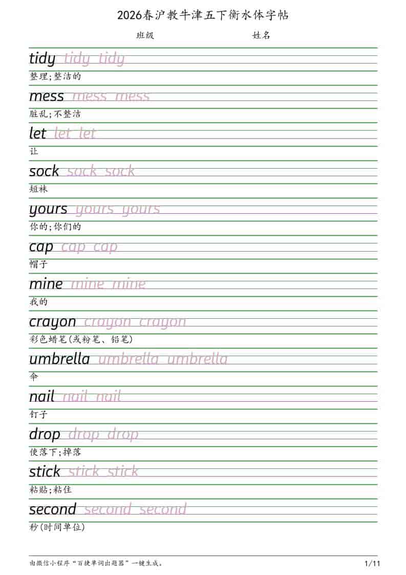 五年级下英语衡水体字帖《沪教版》金榜学科-专注整理分享幼、小、初、高学科教资，一站式解决孩子学习资料难题，帮助孩子全方位提升成绩。金榜学科