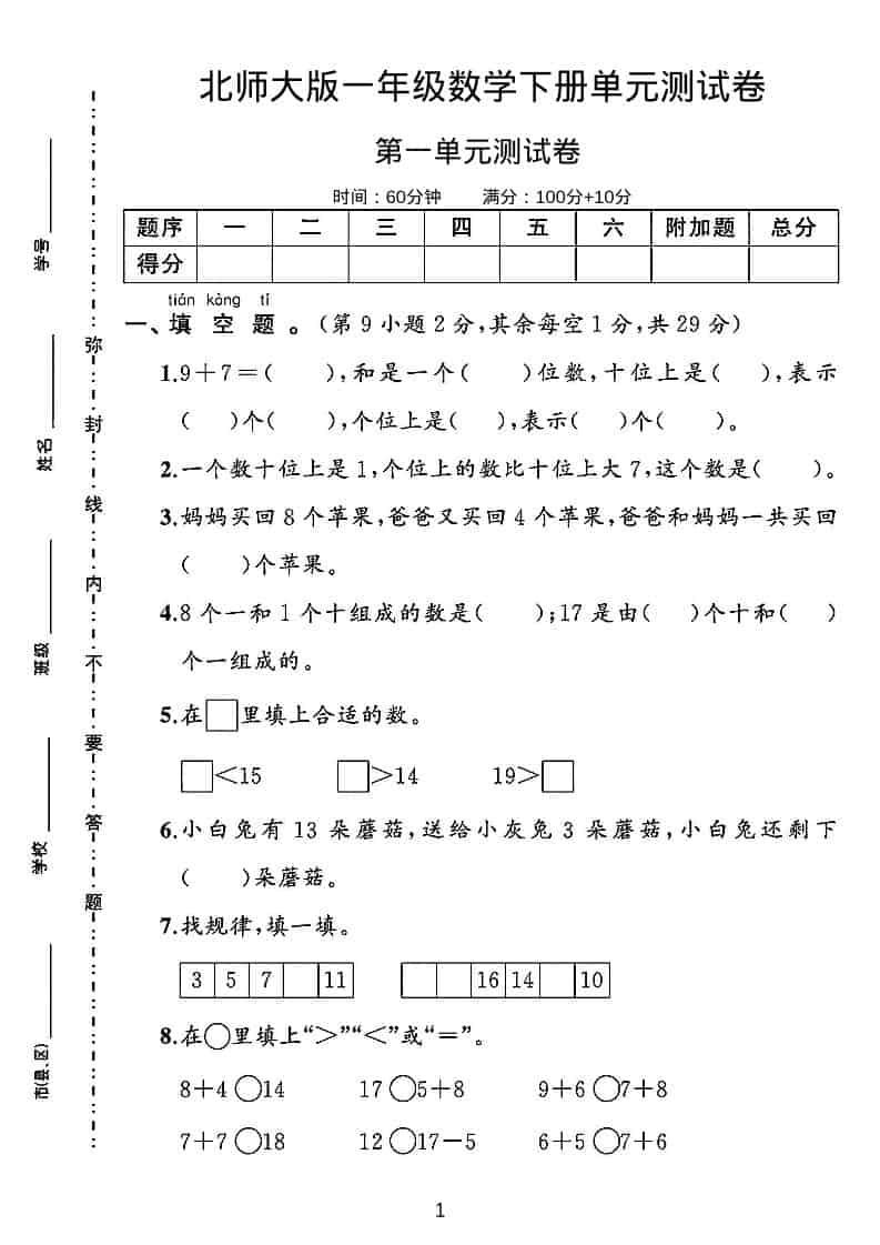 一年级下数学第一单元测试卷《北师版》金榜学科-专注整理分享幼、小、初、高学科教资，一站式解决孩子学习资料难题，帮助孩子全方位提升成绩。金榜学科