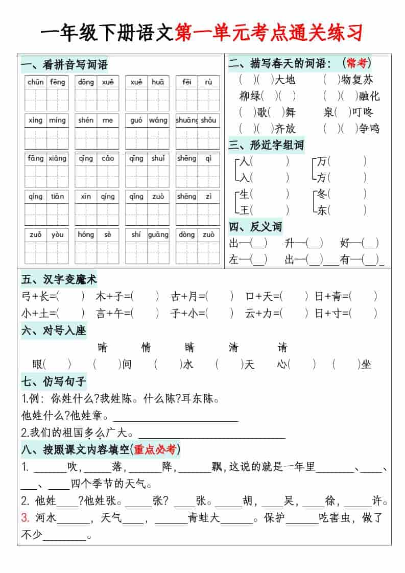 一年级下语文单元默写通关练习金榜学科-专注整理分享幼、小、初、高学科教资，一站式解决孩子学习资料难题，帮助孩子全方位提升成绩。金榜学科