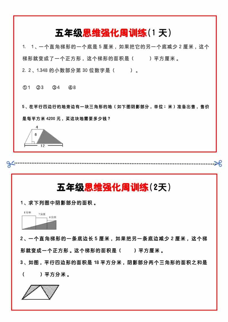 五年级下数学思维强化周训练金榜学科-专注整理分享幼、小、初、高学科教资，一站式解决孩子学习资料难题，帮助孩子全方位提升成绩。金榜学科
