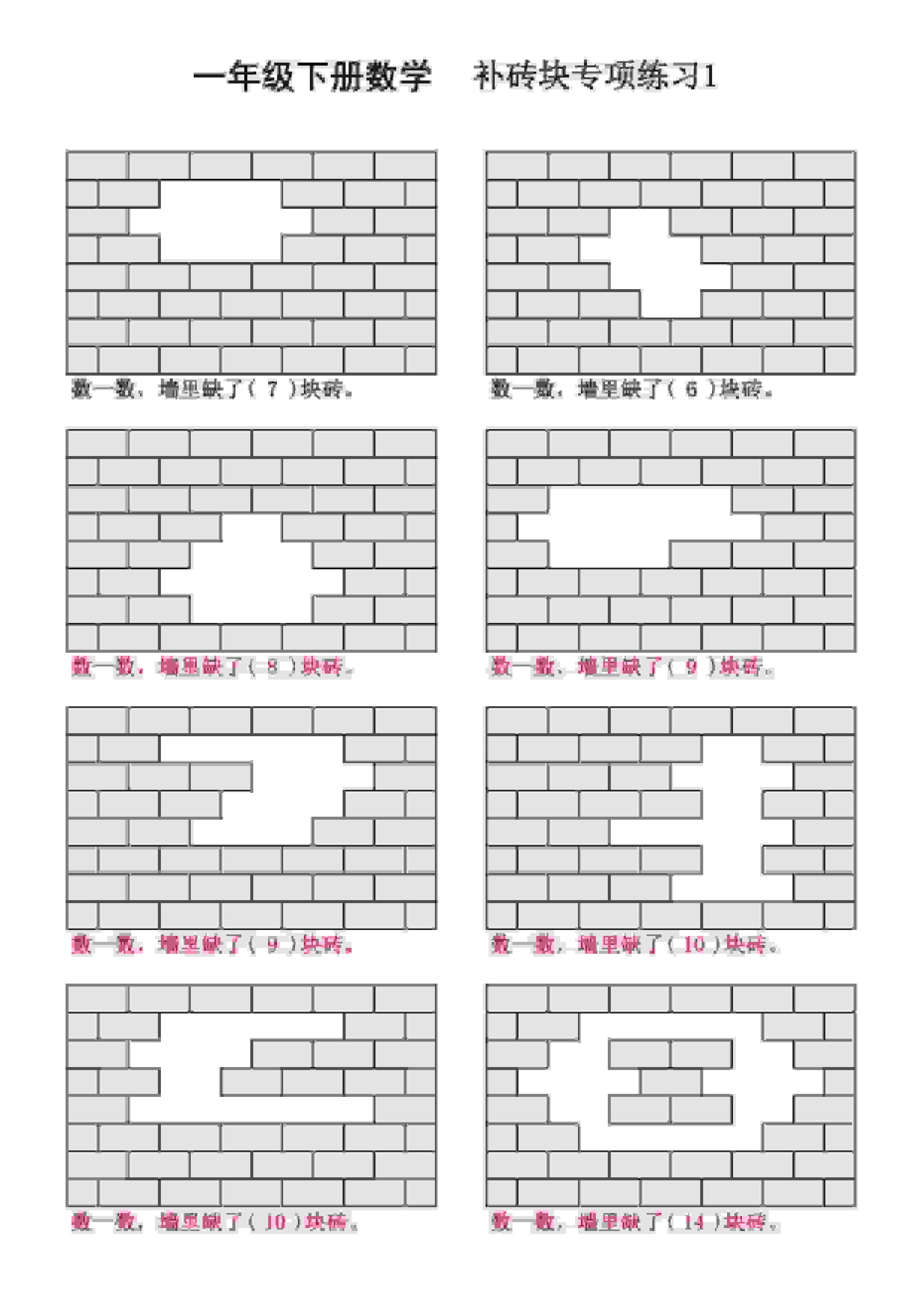 一年级下数学补砖块专项练习金榜学科-专注整理分享幼、小、初、高学科教资，一站式解决孩子学习资料难题，帮助孩子全方位提升成绩。金榜学科