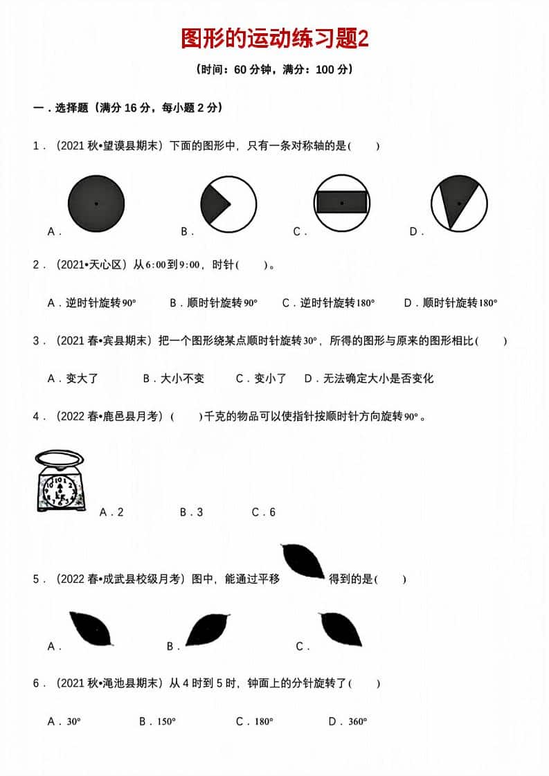 五年级下数学图形的运动练习题2金榜学科-专注整理分享幼、小、初、高学科教资，一站式解决孩子学习资料难题，帮助孩子全方位提升成绩。金榜学科