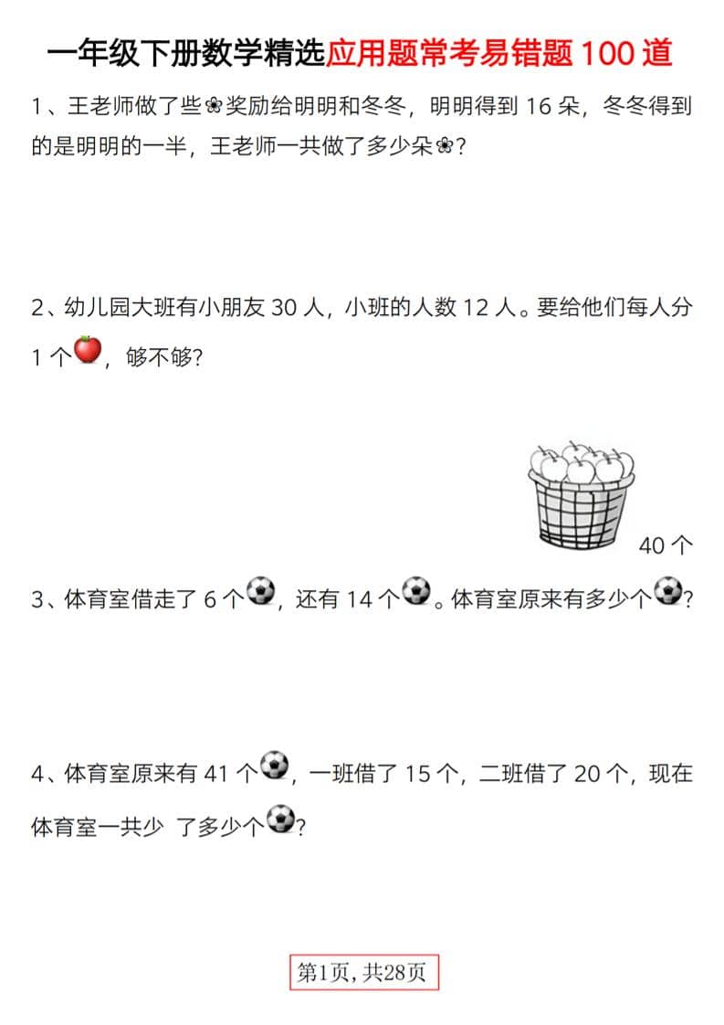 一年级下数学精选应用题易错题100道金榜学科-专注整理分享幼、小、初、高学科教资，一站式解决孩子学习资料难题，帮助孩子全方位提升成绩。金榜学科