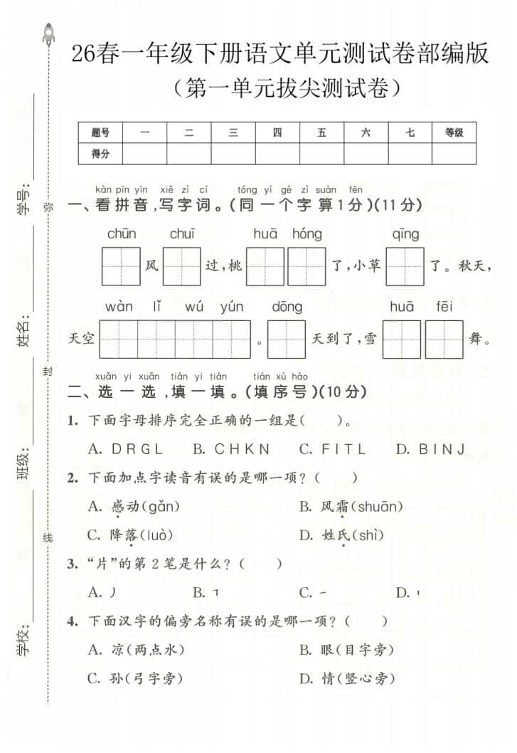 一年级下语文第一单元拔尖测试卷《部编版》金榜学科-专注整理分享幼、小、初、高学科教资，一站式解决孩子学习资料难题，帮助孩子全方位提升成绩。金榜学科