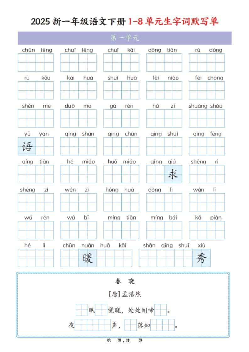 一年级下语文1-8单元生字词默写单（衔接版）金榜学科-专注整理分享幼、小、初、高学科教资，一站式解决孩子学习资料难题，帮助孩子全方位提升成绩。金榜学科