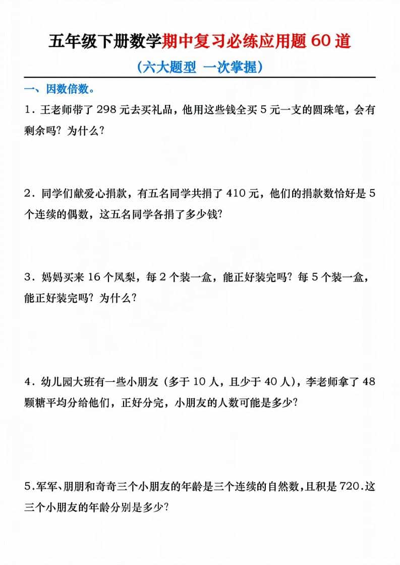 五年级下数学期中复习必练应用题60道金榜学科-专注整理分享幼、小、初、高学科教资，一站式解决孩子学习资料难题，帮助孩子全方位提升成绩。金榜学科
